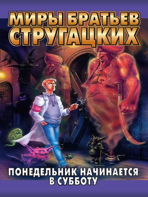 Понедельник начинается в субботу - ebook